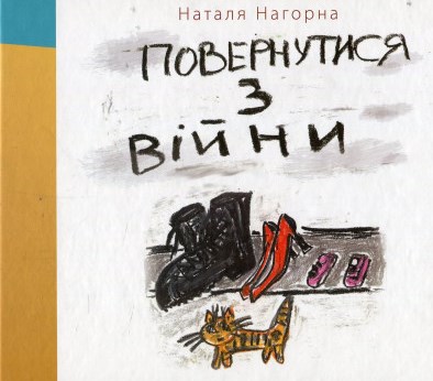 Повернутися з війни